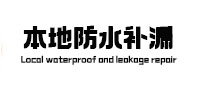 赣榆本地防水（中讯网）